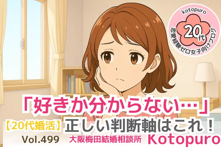 【20代婚活】💛「好きか分からない…」時の正しい判断軸
