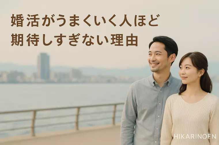 婚活がうまくいく人ほど“期待しすぎない理由”