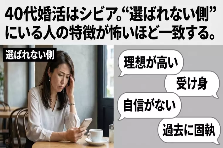シビアな40代、選ばれる側に行く戦略！