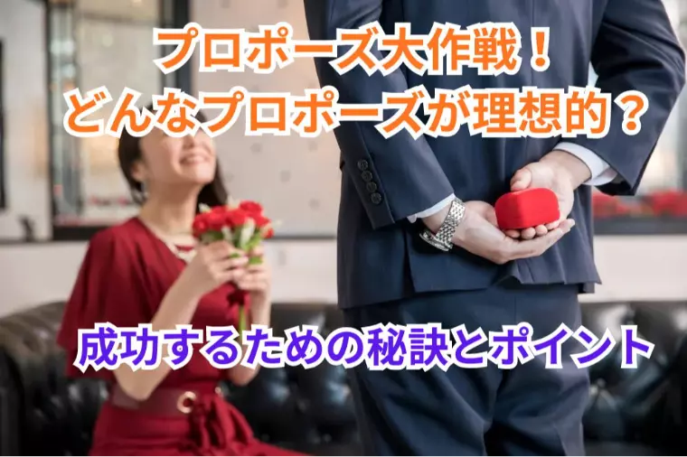 プロポーズ大作戦！どんなプロポーズが理想的？成功する為に