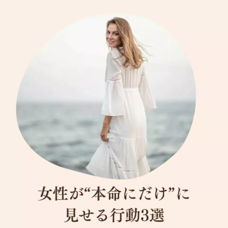 ⭐︎女性が“本命にだけ”に見せる行動3選💘⭐︎