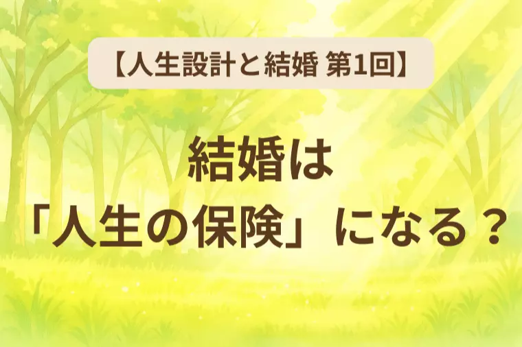 【人生設計と結婚 第1回】結婚は「人生の保険」になる？