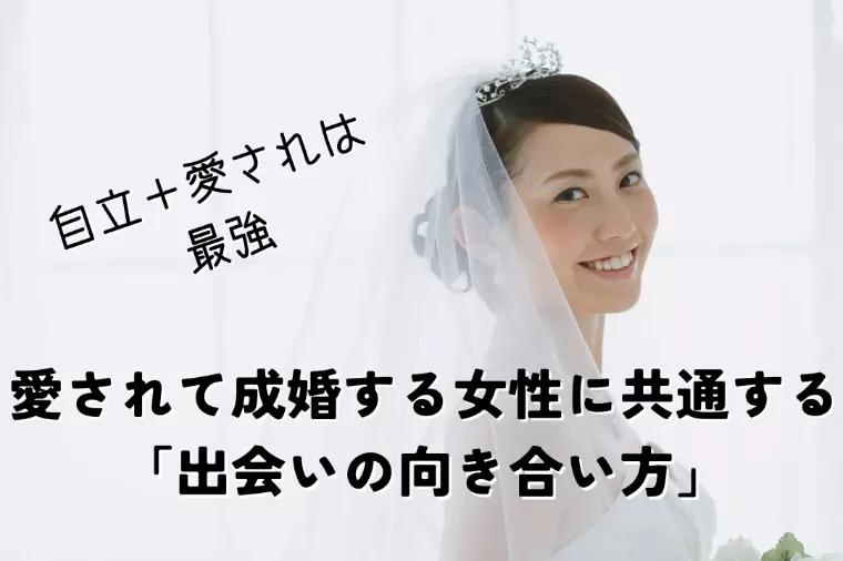 愛されて成婚する女性に共通する「出会いの向き合い方」