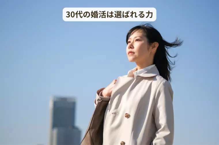 30代の婚活は「選ばれる力」で決まる