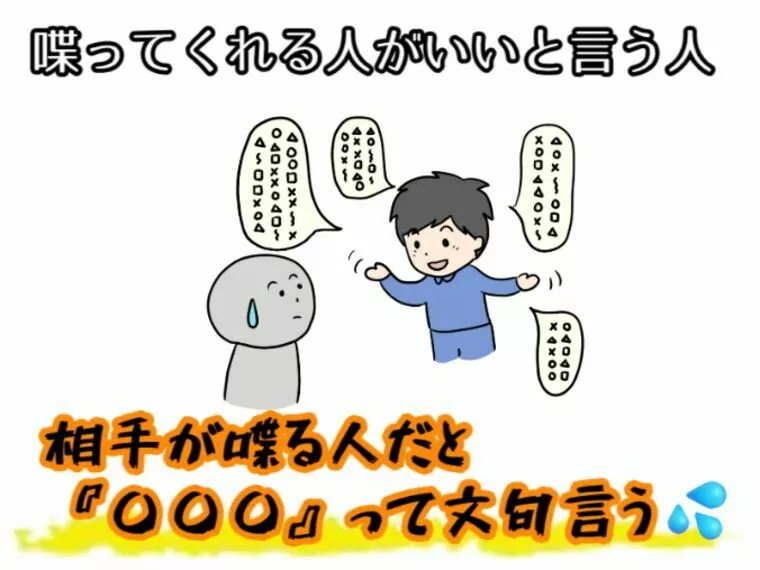 会話が続かないから良く喋る人がいい。でも・・・