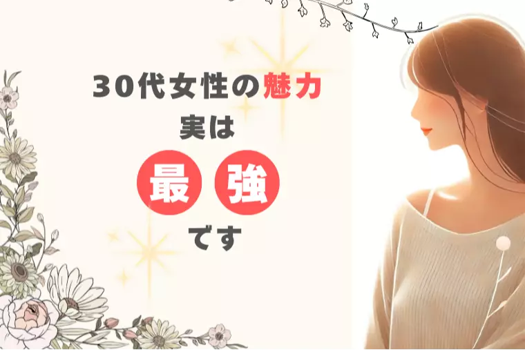 30代女性の魅力、実は最強です🔥