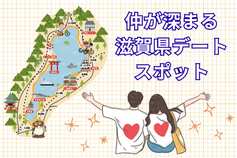 仲が深まる滋賀県デートスポット