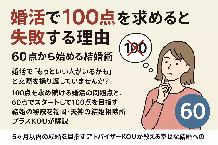 婚活で「もっといい人がいるかも」と思い続けるあなたへ