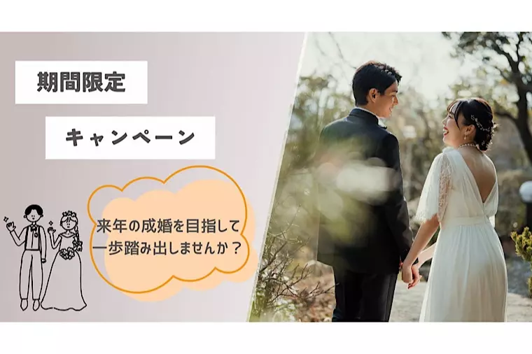 初めての婚活を応援♪キャンペーン実施中です