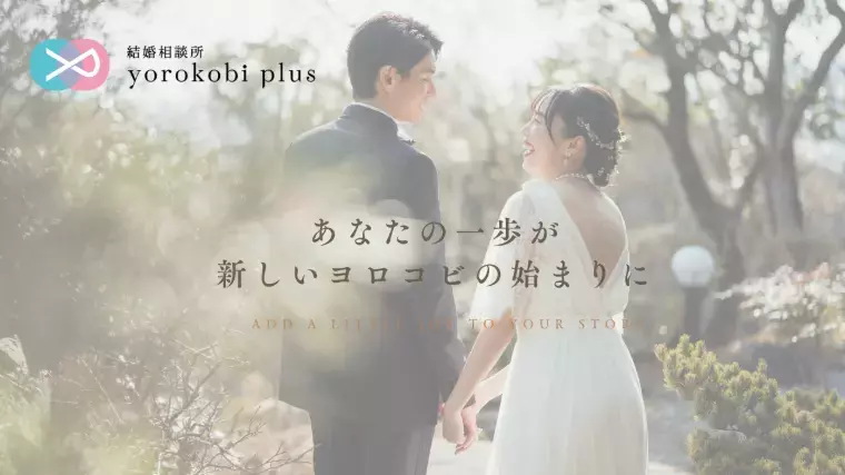 結婚相談所 ヨロコビプラス「初めての婚活を応援♪キャンペーン実施中です」- 2