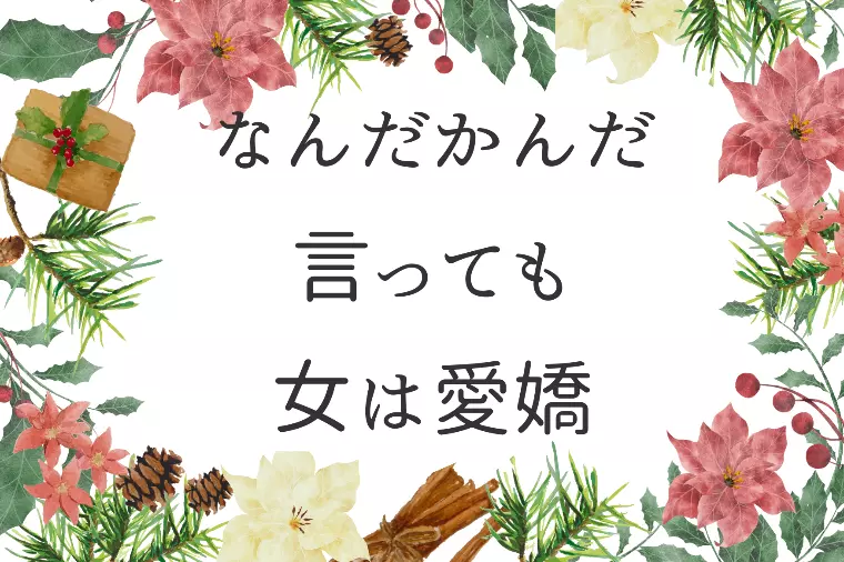【女性向け】初対面で男性から選ばれるコツ