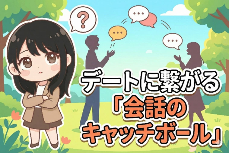 デートに繋がる「会話のキャッチボール」