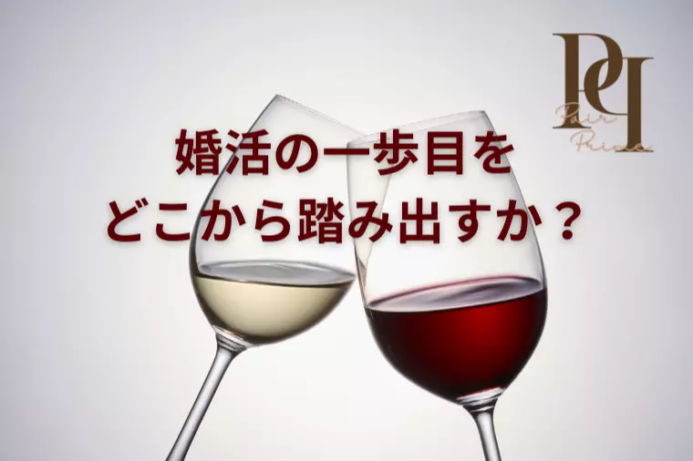 婚活アプリ・パーティが苦手な40代・50代・60代へ