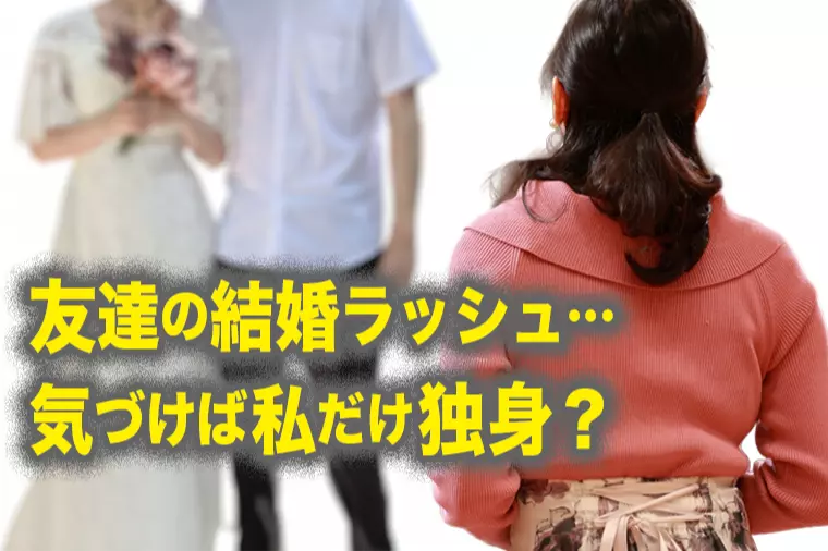 友人の結婚続きで感じるアラサー独身の孤独とその向き合い方