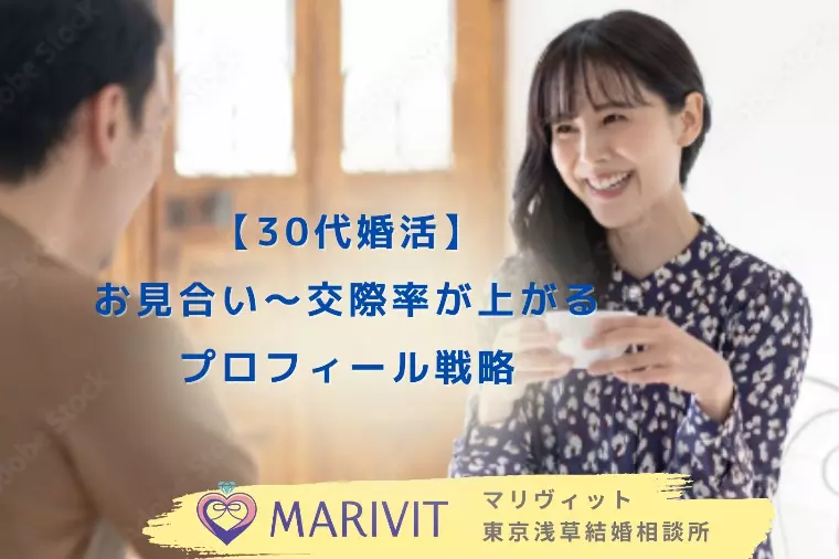 【30代婚活】お見合い〜交際率が上がるプロフィール戦略