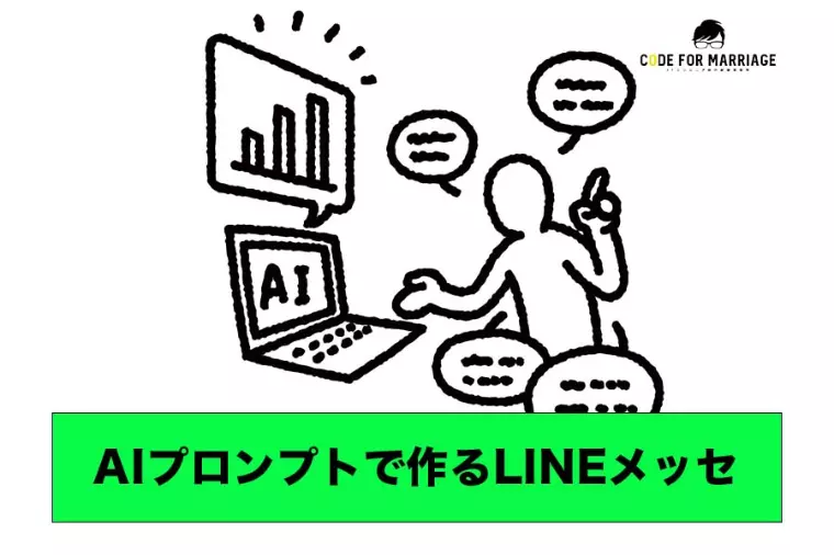 【裏技】AIプロンプトで整える婚活LINE・メッセージ