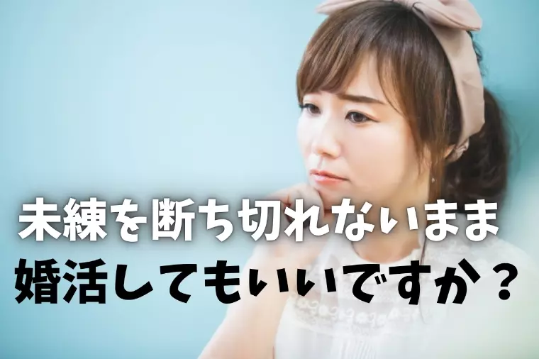 元彼、元カノへの未練を残したまま婚活するのはアリ？