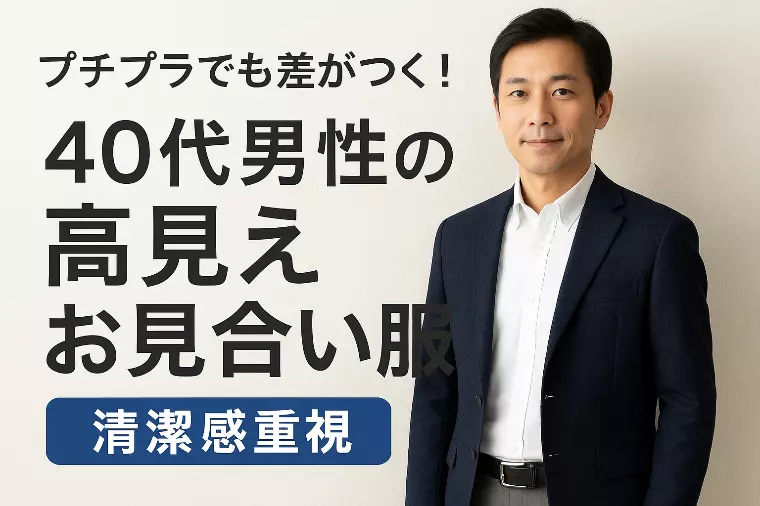 逗子葉山結婚相談所HOME「【40代男性】手頃な価格で“好印象を得られる”お見合い服」-1