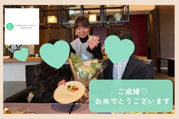 【ご成婚のお祝い】諦めなかったからこそのご成婚♥️✨