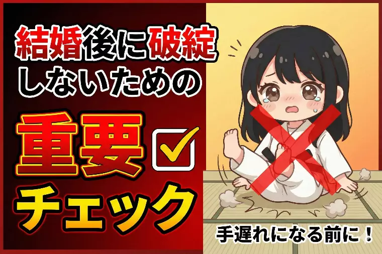 結婚後に破綻しないための重要チェック