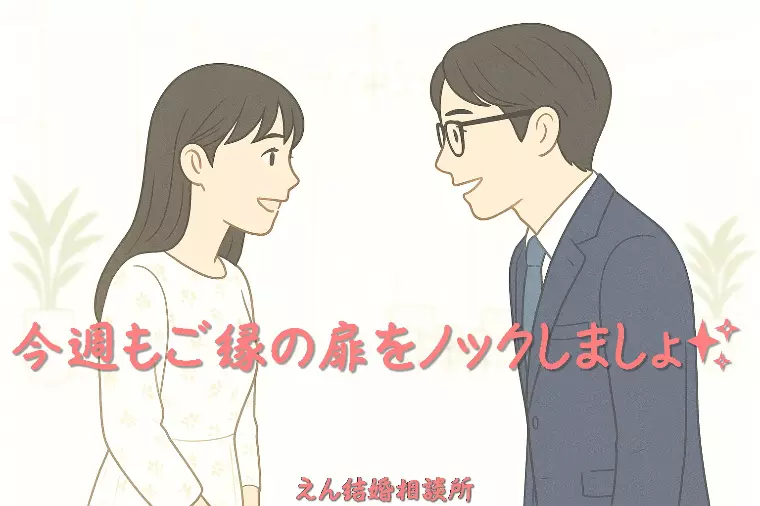 【今週もご縁の扉をノックしましょ✨】