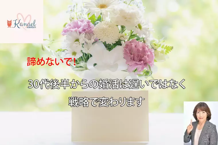 30代後半からの婚活は遅いではなく戦略で変わります