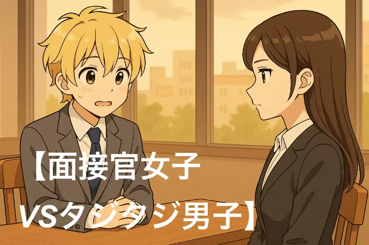 【面接官女子とタジタジ男性】あなたは大丈夫！？