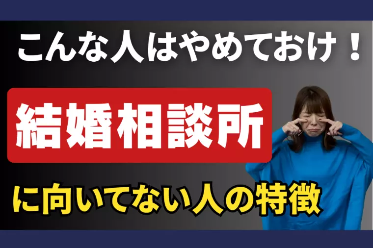 【結婚相談所に向いてない人の特徴】