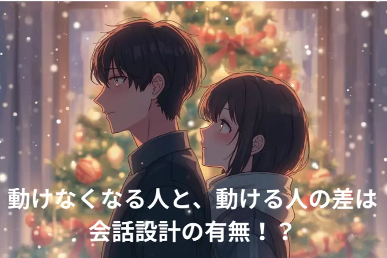 クリスマス前に動けなくなる人の共通点と、動ける人の違い