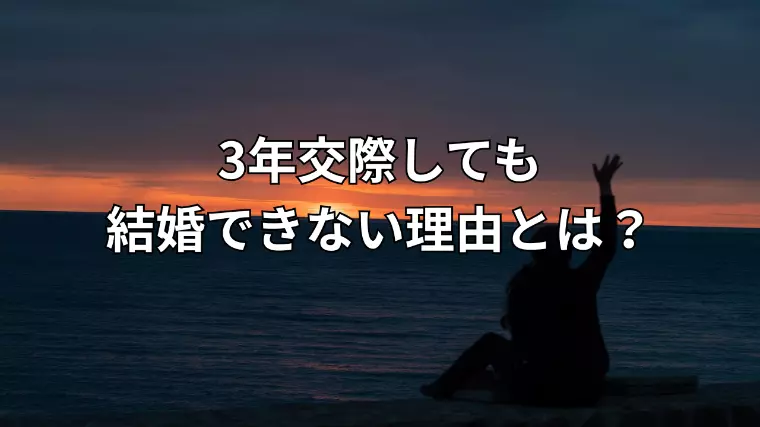 結婚の意思を確かめる勇気