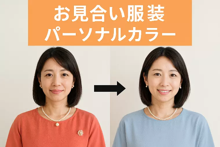 【写真で差がつく】お見合い × 簡易パーソナルカラー 