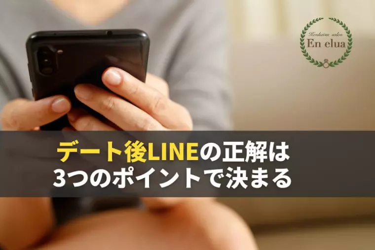 デート後に送る正解のLINE３つのポイント