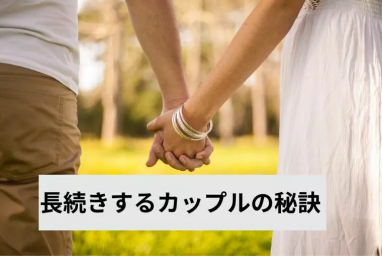 カップルが長続きする秘訣