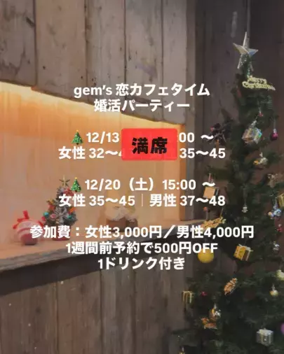 マリッジ カフェ　gem's「１２月開催！gem’ｓ恋カフェタイム☕️」- 2