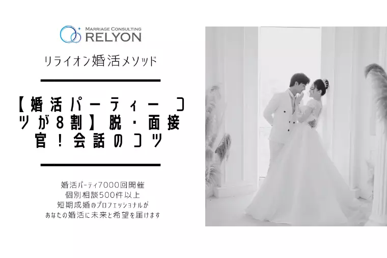 【婚活パーティー コツが8割】脱・面接官！会話のコツ