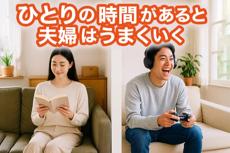 結婚後も一人空間が必要？夫婦が心地よく暮らす距離感