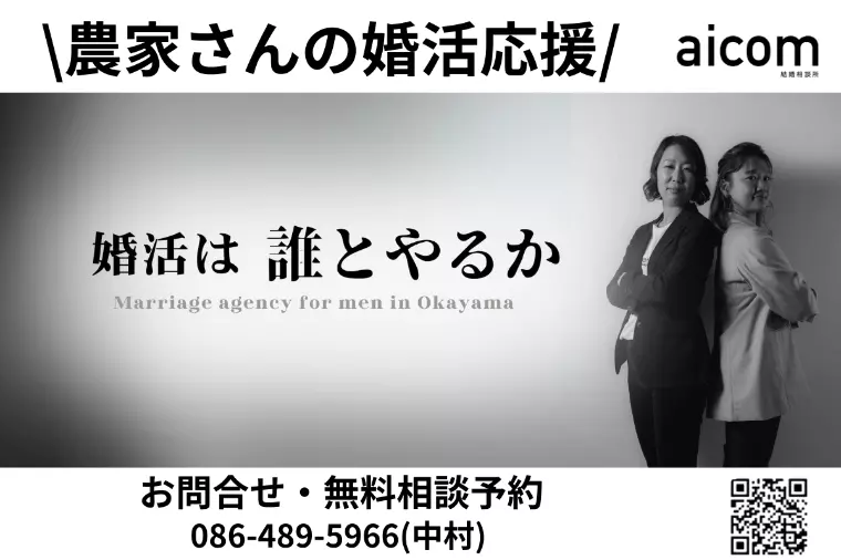おかやまの農家さんの婚活応援します！