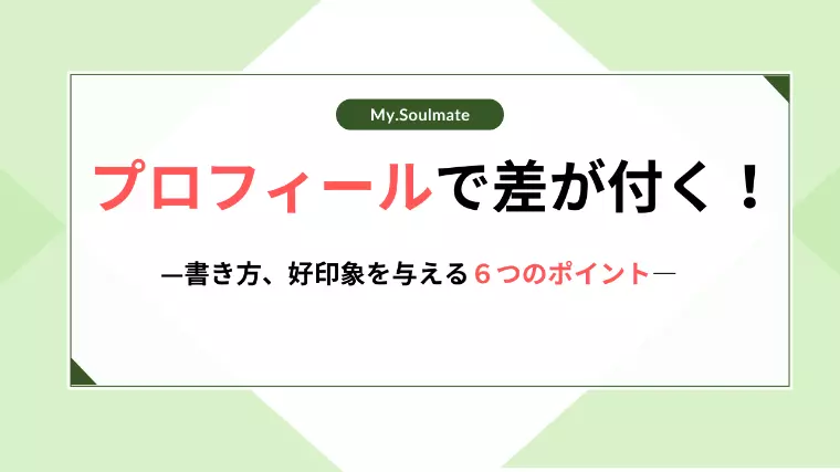 【男女別例文あり】結婚相談所のプロフィールの書き方｜好印