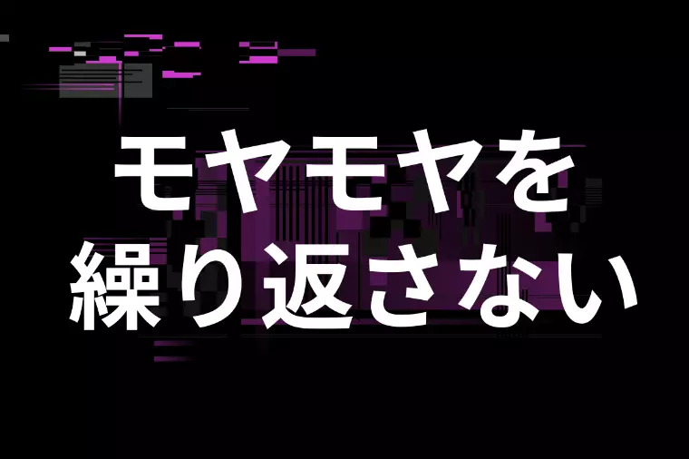 婚活でモヤモヤを繰り返さない為に必要な違和感の言語化