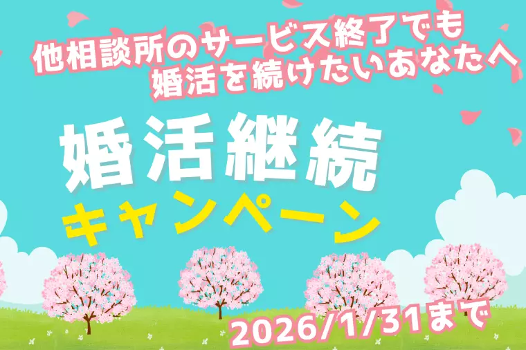 ゼクシィ縁結び終了に伴うキャンペーン開始