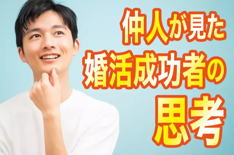 婚活が上手くいく人の思考と行動の法則