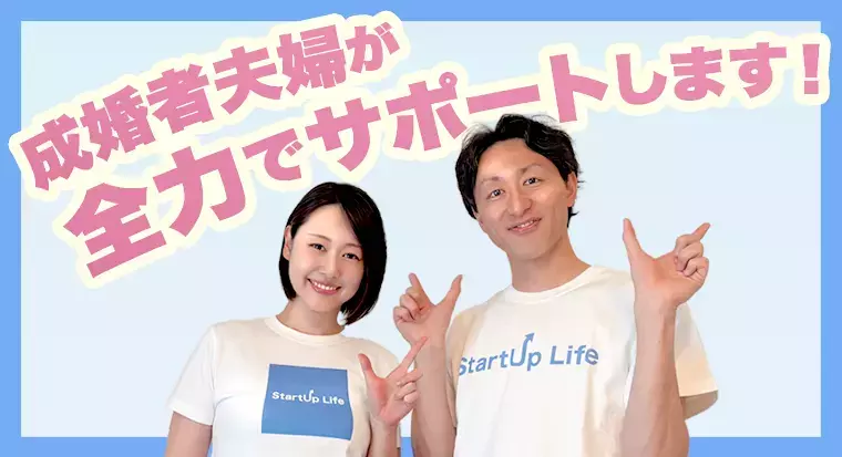 StartUp Life（スタートアップライフ）「婚活が上手くいく人の思考と行動の法則」- 2