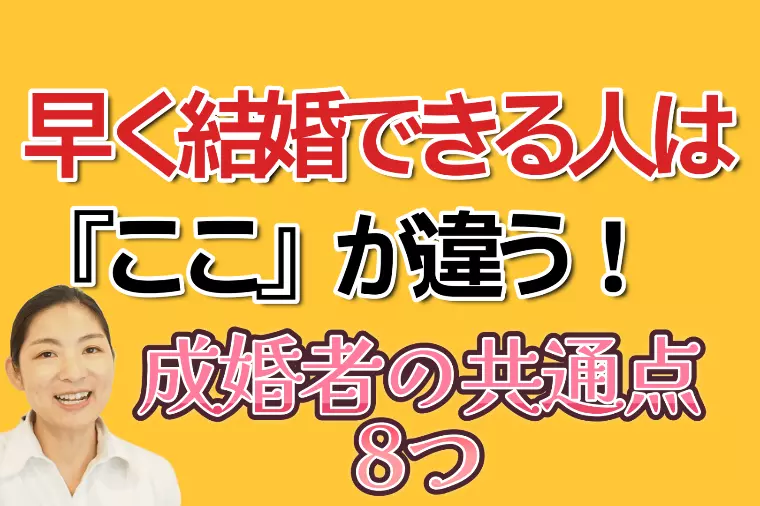 成婚者８つの共通点【完全保存版】婚活成功への近道