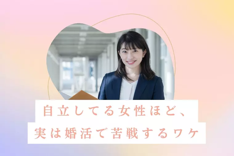 自立してる女性ほど、実は婚活で苦戦するワケ