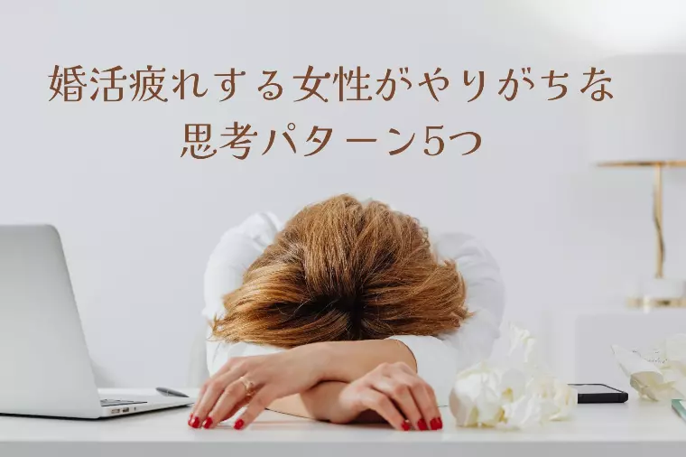 婚活疲れする女性がやりがちな思考パターン5つ