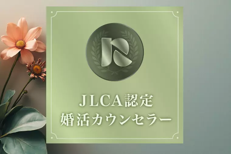 【ご報告】婚活カウンセラー初級、認定合格しました！