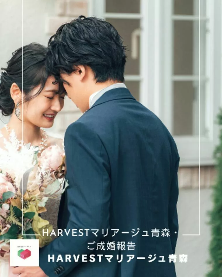 Harvestマリアージュ青森・ご成婚報告