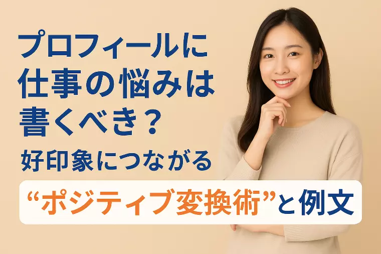 プロフィールに仕事の悩みは書くべき？