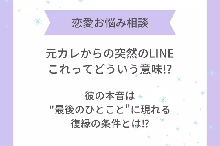 元カレからの突然のLINE　これって？？