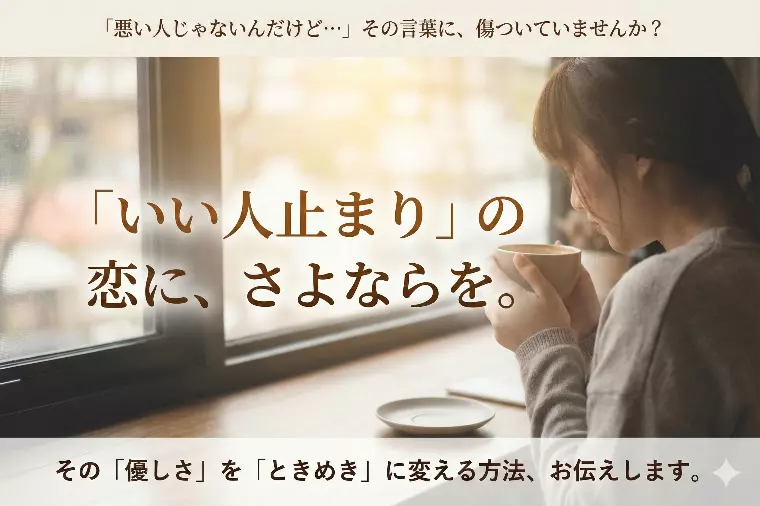 「いい人なんだけど…」で終わってしまうあなたへ。